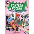 russische bücher: Кочергина Елена - Воители России. А4 (Набор раскраска + карандаши)