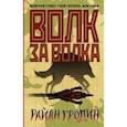 russische bücher: Гродин Райан - Волк за волка