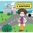 russische bücher:  - У доктора (с набором развивающих игр)