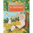 russische bücher: Максимова Е. - Эх, яблочко! Неизвестные истории известного фрукта