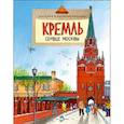 russische bücher: Волкова Н.,Волкова В. - Кремль. Сердце Москвы