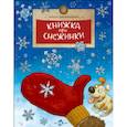 russische bücher: Дворнякова О. - Книжка про снежинки