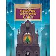 russische bücher: Ткаченко А. - История новогодней елки