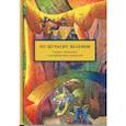 russische bücher: Захаров Леонид Николаевич, Василиогло Константин, Забун Наталья - По щучьему велению. Сказки гагаузских и петербургских писателей