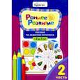russische bücher: Бураков Николай Борисович - Раннее развитие. Пособие по развитию интеллекта с 2 до 3 лет. Часть 2