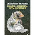 russische bücher:  - Сказочная Карелия: загадки, лабиринты, игры, раскраски