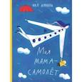 russische bücher: Аронова Ю. - Моя мама-самолёт