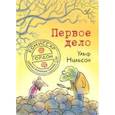 russische bücher: Ульф Н. - Первое дело