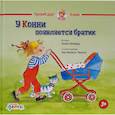 russische bücher: Шнайдер Л. - У Конни появляется братик