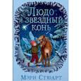 russische bücher: Стюарт М. - Людо и звездный конь