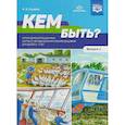 russische bücher: Нищева Н. - Кем быть? Серия демонстрационных картин с методическими рекомендациями для детей 5-7 лет. Выпуск 2