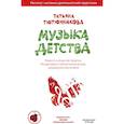 russische bücher: Тютюнникова Татьяна Эдуардовна - Музыка детства. Ремесло и искусство педагога. Концептуально-методические основы музыкального воспитания