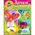 russische bücher: Султанова Марина - От чего и почему? Зачем это нужно?