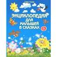 russische bücher: Ульева Елена Александровна - Энциклопедия для малышей в сказках