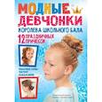russische bücher: Гущина Екатерина - Королева школьного бала. 12 праздничных причесок