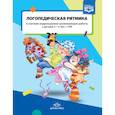 russische bücher: Киселева Т. В. - Логопедическая ритмика в системе коррекционно-развивающей работы с детьми 3-4 лет с ТНР. ФГОС