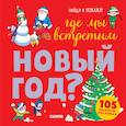 russische bücher: Попова Евгения - Где мы встретим Новый год?