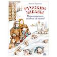 russische bücher: Тараненко Марина - Русские забавы. Мороз трещит, стоять не велит!