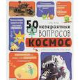russische bücher: Мона Крис - 50 невероятных вопросов про космос
