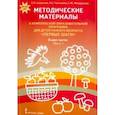 russische bücher:  - Комплексная образовательная программа "Первые шаги". Методические материалы. Часть 1. ФГОС ДО