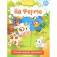 russische bücher:  - На ферме 1+: книжка с наклейками