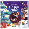 russische bücher: Войцеховский Борис - Где живет Новый год?