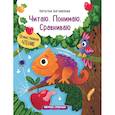 russische bücher: Богомазова Наталья - Читаю. Понимаю. Сравниваю: книжка с наклейками