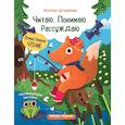 russische bücher: Богомазова Наталья - Читаю. Понимаю. Рассуждаю: книжка с наклейками