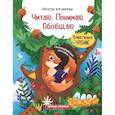 russische bücher: Богомазова Наталья - Читаю. Понимаю. Обобщаю: книжка с наклейками