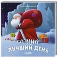 russische bücher: Войцеховский Борис - Самый лучший день