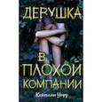 russische bücher: Кейтлин Уорд - Девушка в плохой компании