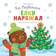 russische bücher: Волкова Наталия Геннадьевна - Как Медвежонок елку наряжал