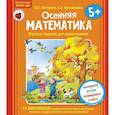 russische bücher: Петерсон Людмила Георгиевна - Осенняя математика. Для детей 5-7 лет. ФГОС