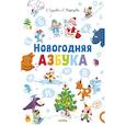 russische bücher: Нефедова Елена Алексеевна - Новогодняя азбука