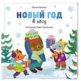 russische bücher: Волкова Наталия Геннадьевна - Новый год в лесу