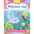 russische bücher:  - Морской мир 1+: книжка с наклейками