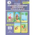 russische bücher: Нищева Наталия Валентиновна - Автоматизация и дифференциация звуков в рассказах. Звуки [л], [л’], [р], [р’], [j]. 5-7 лет.Выпуск 5