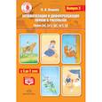 russische bücher: Нищева Наталия Валентиновна - Автоматизация и дифференциация звуков в рассказах. Звуки [л], [л’], [р], [р’], [j]. 5-7 лет.Выпуск 3