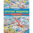russische bücher: Лор Стефан - Кругом машины