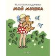 russische bücher: Александрова Зинаида Николаевна - Мой мишка