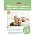 Обучение с пеленок. Развитие ребенка от рождения