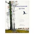 russische bücher: Пушкин Александр Сергеевич - Маленьким детям
