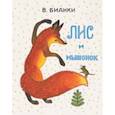 russische bücher: Бианки Виталий Валентинович - Лис и мышонок