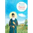 russische bücher: Шульчева-Джарман Ольга Александровна - Житие преподобного Паисия Святогорца в пересказе для детей