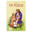 russische bücher: Толстой Лев Николаевич - Три медведя