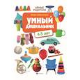 russische bücher: Заболотная Этери Николаевна - Умный дошкольник: 4-5 лет