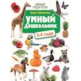 Умный дошкольник: 3-4 года