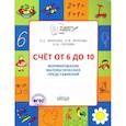 russische bücher: Жиренко Ольга Егоровна - Счет от 6 до 10. Формирование математических представлений