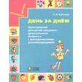 russische bücher: Кубасова Ольга Владимировна - День за днём. Хрестоматия для детей среднего дошкольного возраста. Методические рекомендации