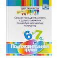 russische bücher: Дубровская Наталия Вадимовна - Совместная деятельность с дошкольниками по изобразительному искусству. Подготовительная группа. ФГОС